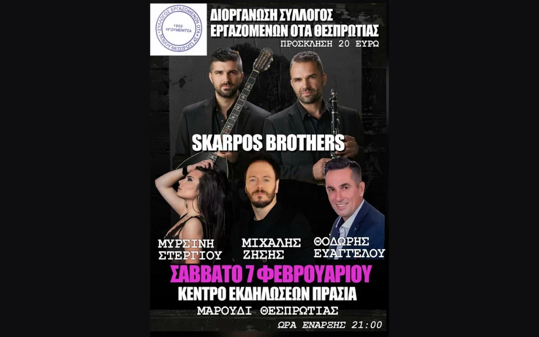 Ετήσια εκδήλωση Συλλόγου Εργαζομένων ΟΤΑ Ν. Θεσπρωτίας το Σάββατο 7 Φεβρουαρίου