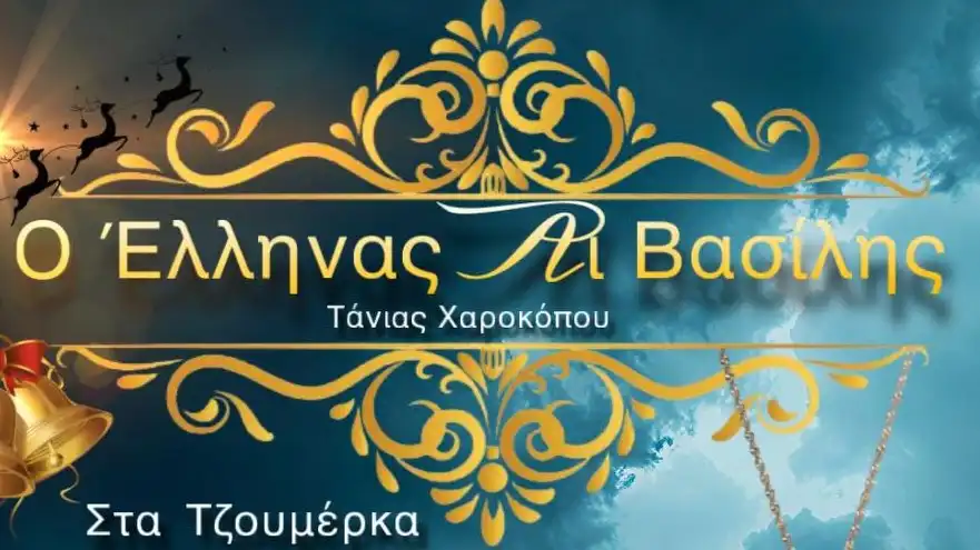 «Ο Έλληνας Άι Βασίλης»: Μουσικοθεατρική παράσταση αλληλεγγύης στα Τζουμέρκα