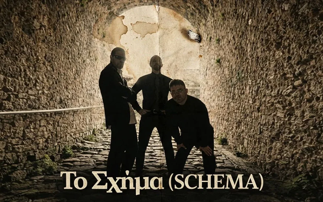 Το Σχήμα (SCHEMA) επιστρέφει