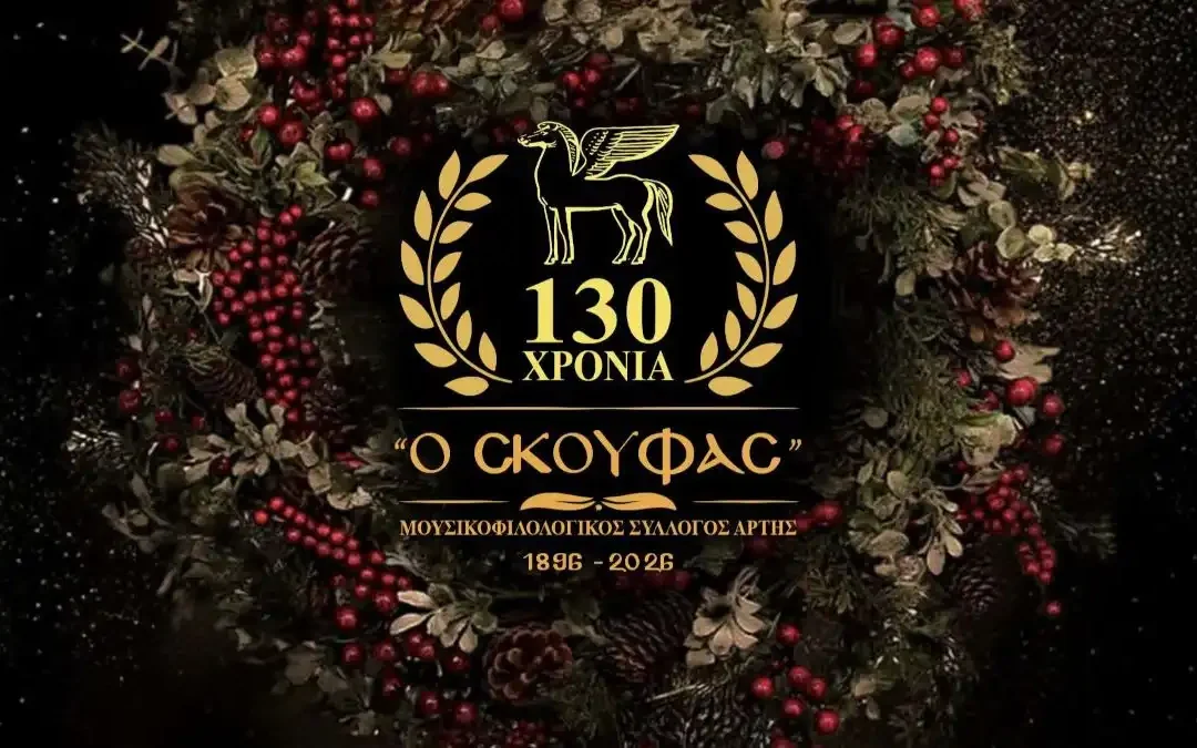 Ο ετήσιος χορός του Μουσικοφιλολογικού Συλλόγου Άρτας «Ο ΣΚΟΥΦΑΣ»