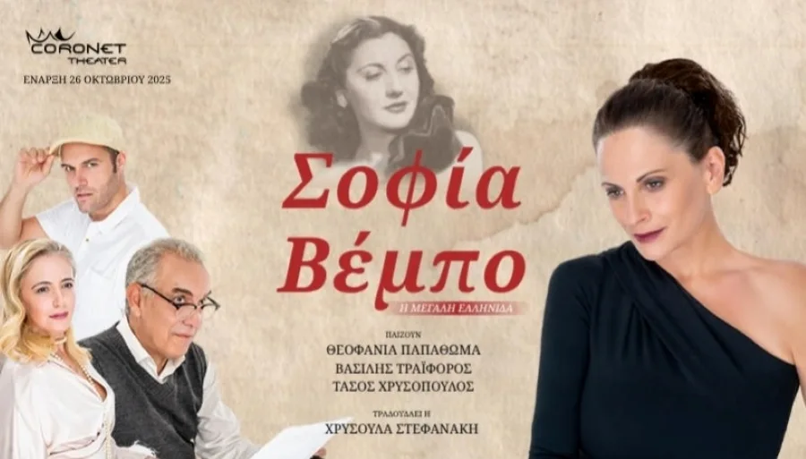 «Σοφία Βέμπο – Η Μεγάλη Ελληνίδα»: Μουσικοθεατρικό αφιέρωμα στα Ιωάννινα με τη Θεοφανία Παπαθωμά