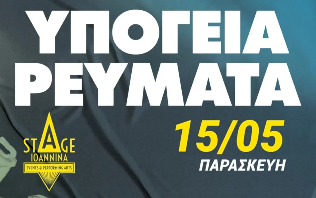 Αναβάλλεται η συναυλία των Υπόγειων Ρευμάτων στα Ιωάννινα – Νέα ημερομηνία τον Μάιο