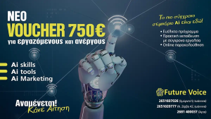 Νέο VOUCHER με τουλάχιστον 750€ επιδότηση (online – εξ αποστάσεως) για εργαζόμενους του ιδιωτικού τομέα