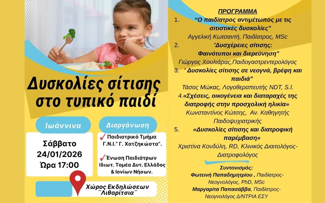 Νοσοκομείο Χατζηκώστα: Ημερίδα με θέμα «Δυσκολίες σίτισης στο τυπικό παιδί»