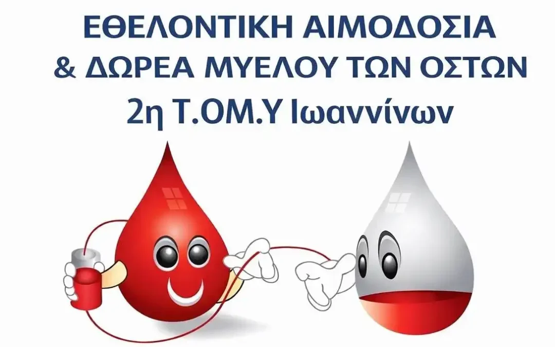 Εθελοντική αιμοδοσία στην 2η ΤΟΜΥ Ιωαννίνων