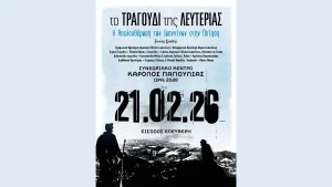 «Το Τραγούδι της Λευτεριάς» – Μουσικό–Λογοτεχνικό Αφιέρωμα για την Απελευθέρωση των Ιωαννίνων
