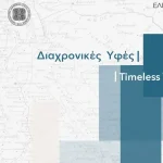 «Διαχρονικές Υφές» στη Δημοτική Πινακοθήκη Ιωαννίνων – Διάλογος τέχνης, υφαντικής και αργυροτεχνίας