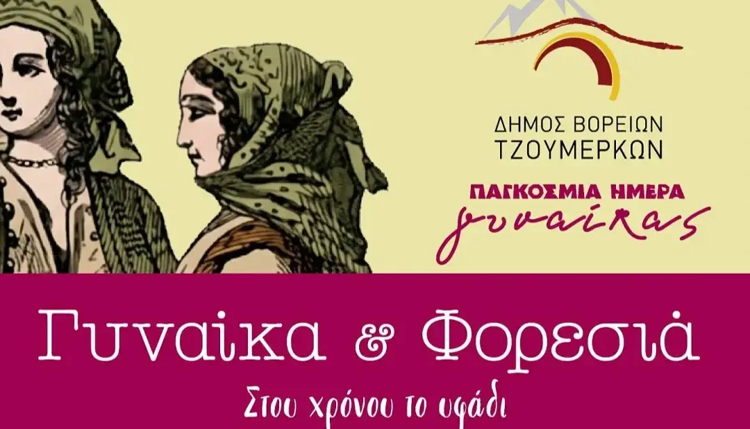 «Γυναίκα & Φορεσιά» – Εκδήλωση του Δήμου Βορείων Τζουμέρκων για την Ημέρα της Γυναίκας