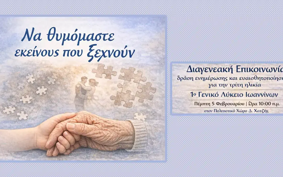 Εκδήλωση για τη διαγενεακή επικοινωνία από το 1ο Γενικό Λύκειο Ιωαννίνων