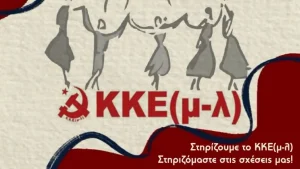 Το ΚΚΕ (μ-λ) Ιωαννίνων οργανώνει γλέντι και πολιτική συνάντηση