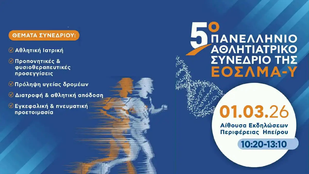 5⁰ Πανελλήνιο Αθλητιατρικό Συνέδριο στα Ιωάννινα