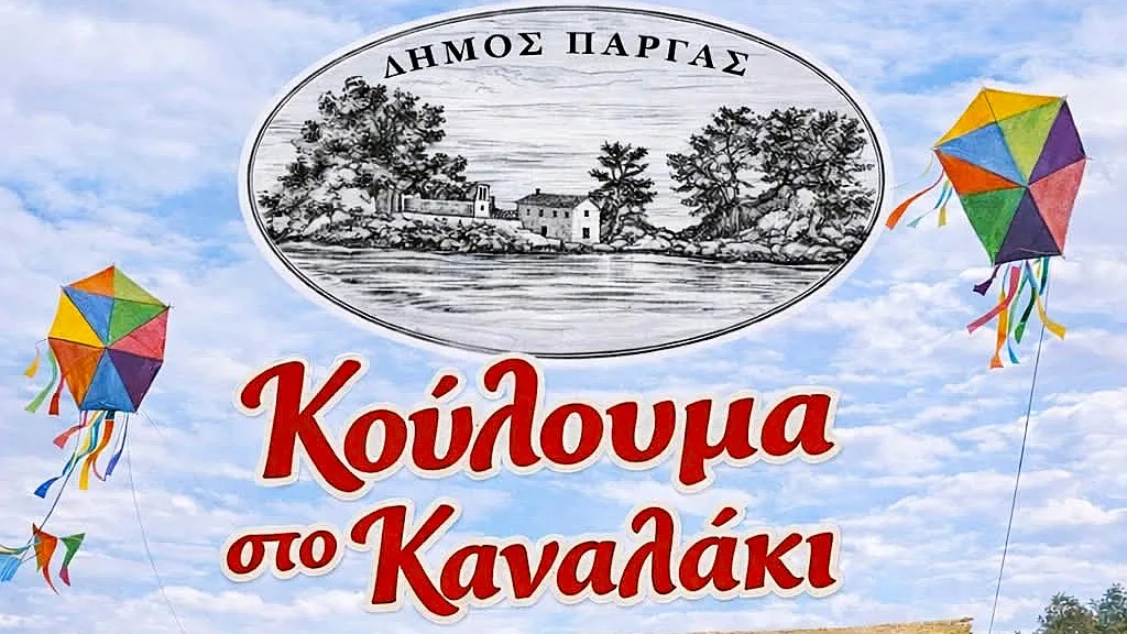 Κούλουμα στο Καναλάκι: Ο Δήμος Πάργας γιορτάζει την Καθαρά Δευτέρα με μουσική και σαρακοστιανά κεράσματα