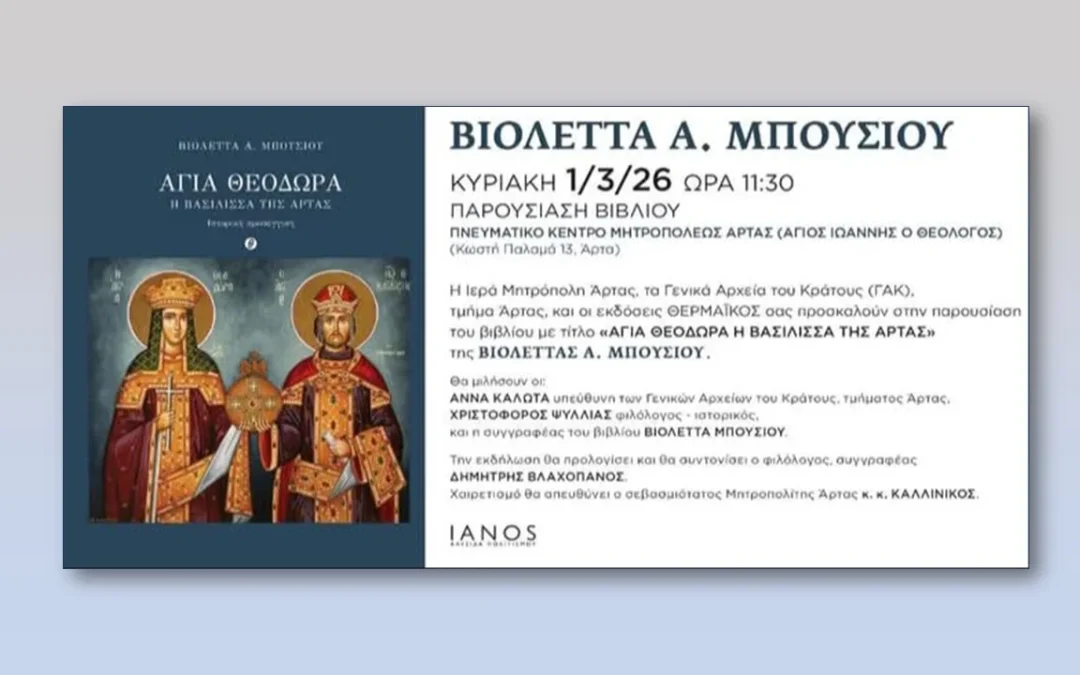 Βιβλιοπαρουσίαση: «Αγία Θεοδώρα, η Βασίλισσα της Άρτας»