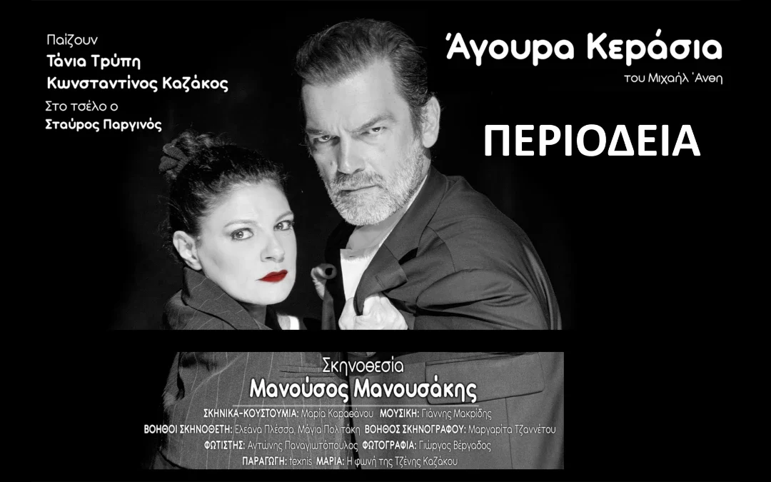 Η παράσταση «Άγουρα Κεράσια» του Μιχαήλ Άνθη έρχεται στην Άρτα