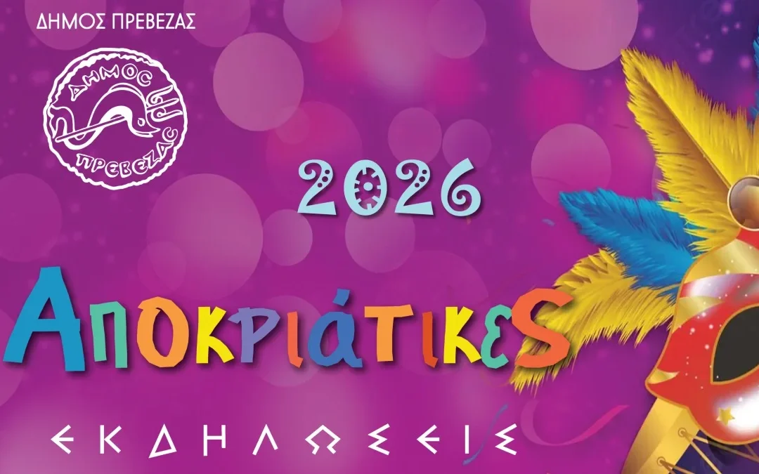Δήμος Πρέβεζας: Όλο το πρόγραμμα για τις Απόκριες 2026