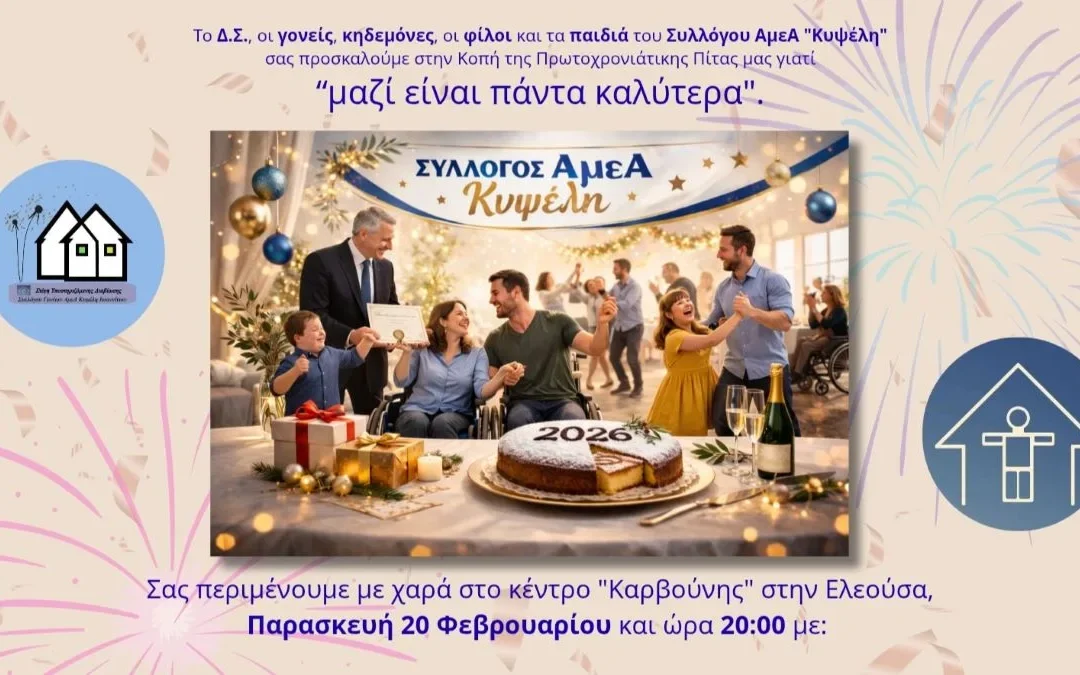 Κοπή πρωτοχρονιάτικης πίτας από τον Σύλλογο ΑμεΑ «Κυψέλη» στις 20 Φεβρουαρίου