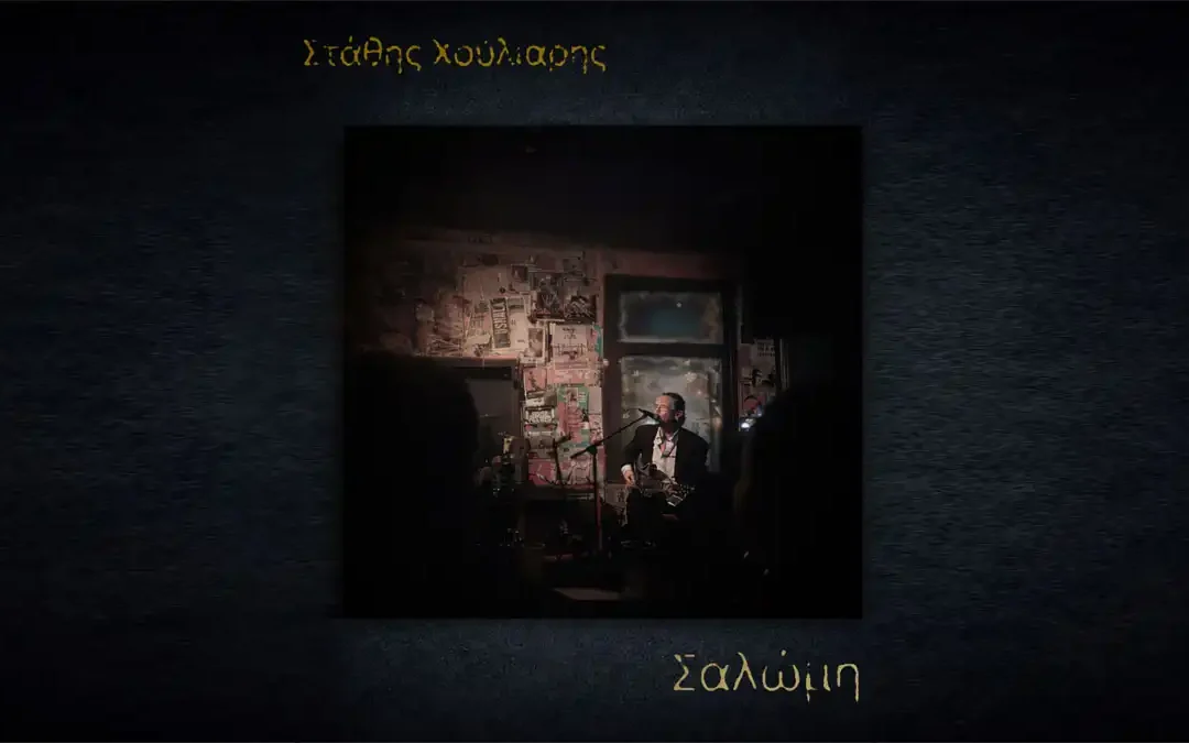 Κυκλοφορεί το νέο single «Σαλώμη» του Στάθη Χούλιαρη