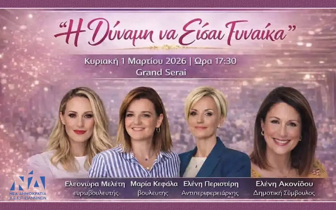 ΔΕΕΠ Ιωαννίνων: Εκδήλωση «Η Δύναμη να Είσαι Γυναίκα» με την Ελεονώρα Μελέτη
