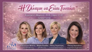 ΔΕΕΠ Ιωαννίνων: Εκδήλωση «Η Δύναμη να Είσαι Γυναίκα» με την Ελεονώρα Μελέτη