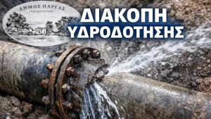 Χωρίς νερό μέχρι το πρωί μεγάλο τμήμα του Δήμου Πάργας