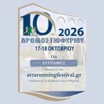 Άρτα: Το Σάββατο η εκδήλωση έναρξης του 10ου Ημιμαραθωνίου «Ο Δρόμος του Γιοφυριού»