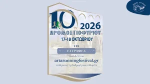 Αρτινών Συνεργασία: Λανθασμένη η απόφαση αλλαγής της ημερομηνίας για τον «Δρόμο του Γιοφυριού»