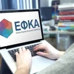 Από 1η Ιουλίου οι αιτήσεις στον e-ΕΦΚΑ για επιστροφή αχρεωστήτως καταβληθέντων ποσών