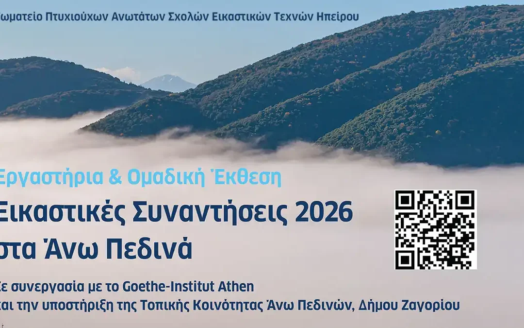 Εικαστική έκθεση & μαθητικά εργαστήρια στα Άνω Πεδινά Ζαγορίου