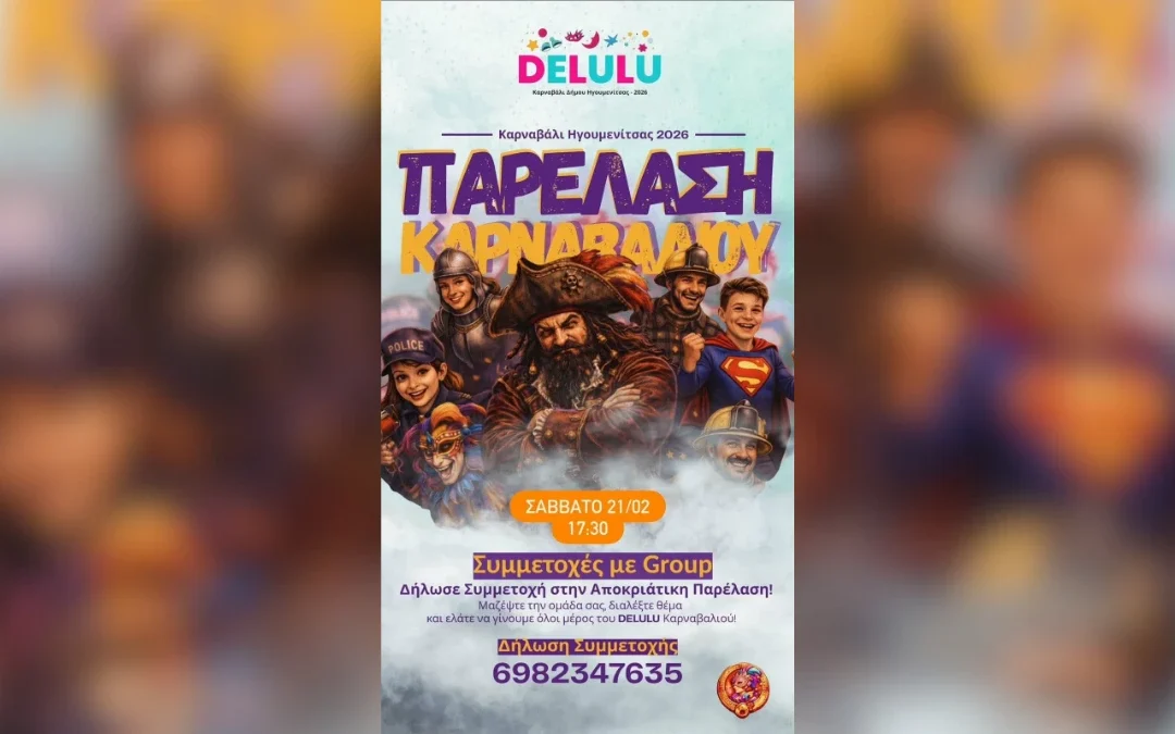 Μεγάλη Καρναβαλική Παρέλαση στην Ηγουμενίτσα