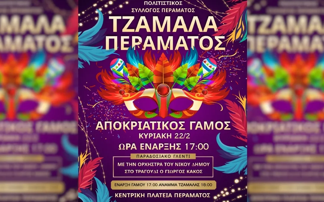 Απόκριες στο Πέραμα: Αναβιώνει ο «Περάτικος Γάμος» στις 22 Φεβρουαρίου