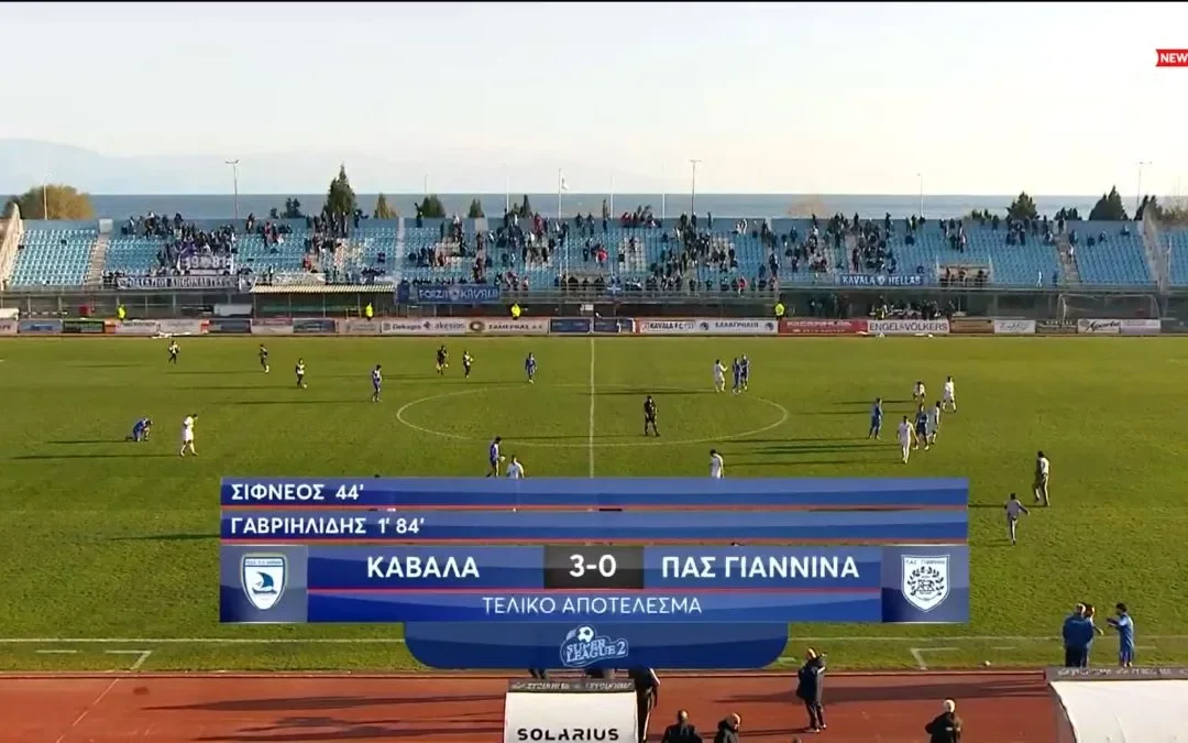ΠΑΣ Γιάννινα: Ήττα στην Καβάλα και δύσκολη μάχη για τη σωτηρία (video)