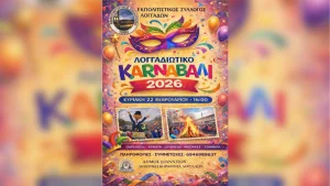 Ξεκινάει το Λογγαδιώτικο Καρναβάλι στις 22 Φεβρουαρίου