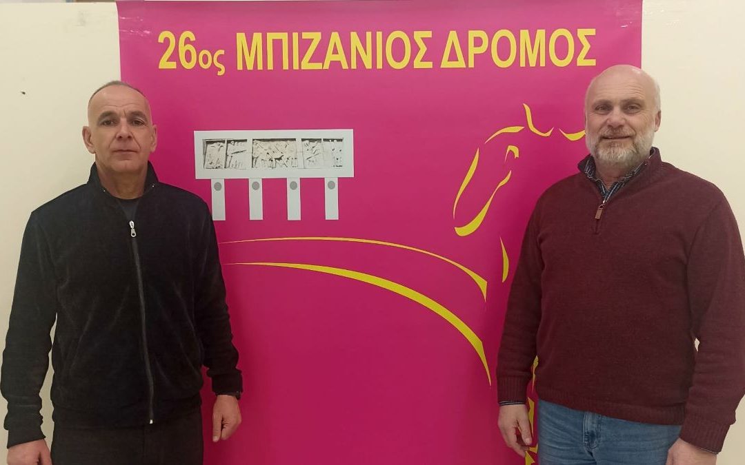Δήμος Ιωαννιτών και Σύλλογος Δρομέων συντονίζονται για τον 26ο Μπιζάνιο Δρόμο