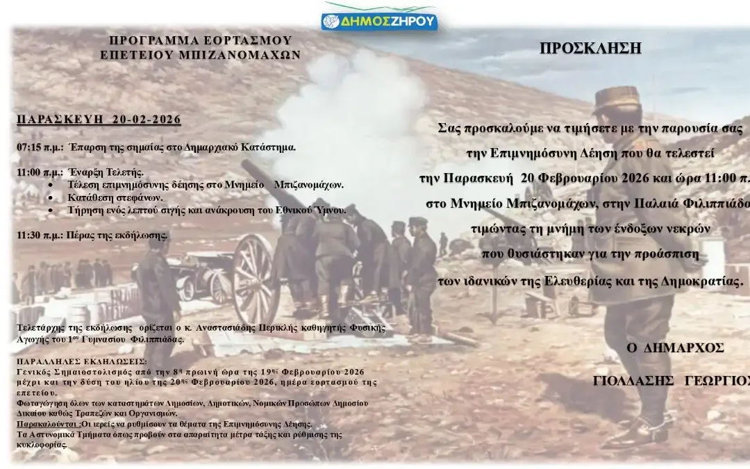 Δήμος Ζηρού: Το πρόγραμμα του εορτασμού της Επετείου των Μπιζανομάχων
