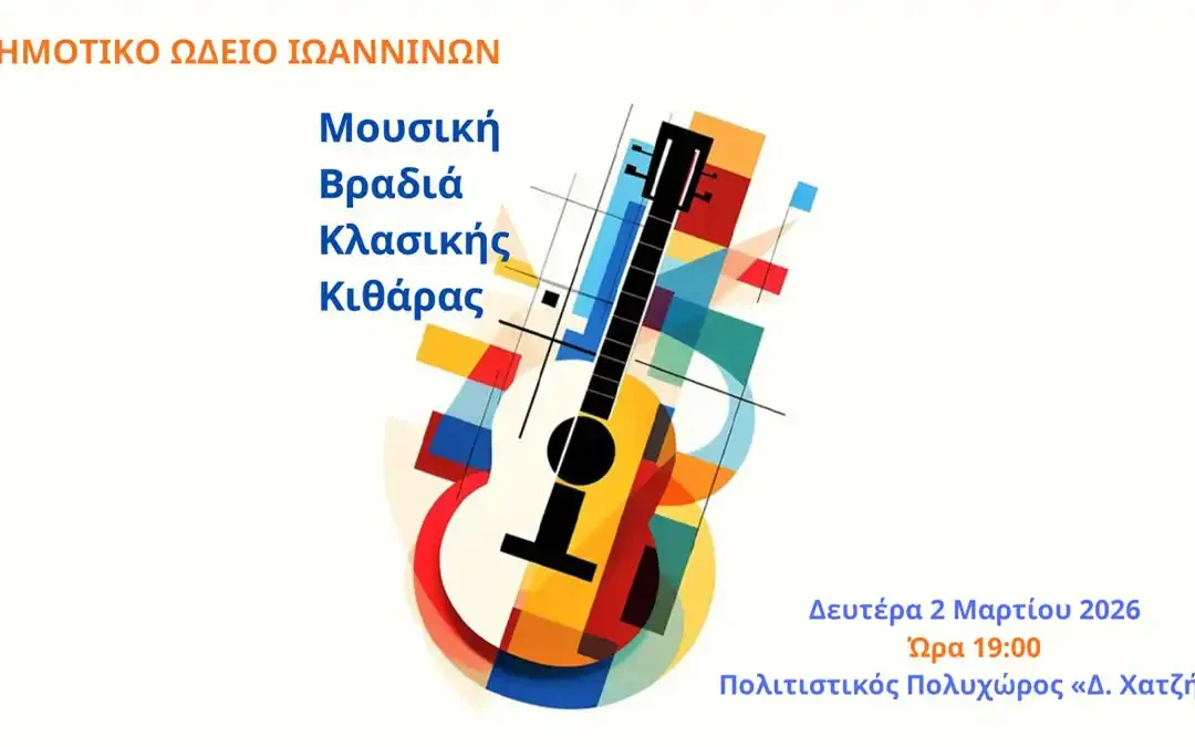 Βραδιά κλασικής κιθάρας από το Δημοτικό Ωδείο Ιωαννίνων