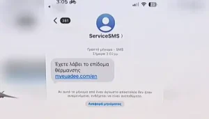 Νέα απάτη με sms για δήθεν επίδομα θέρμανσης – Την προσοχή των πολιτών εφιστά η ΕΛΑΣ (βίντεο)