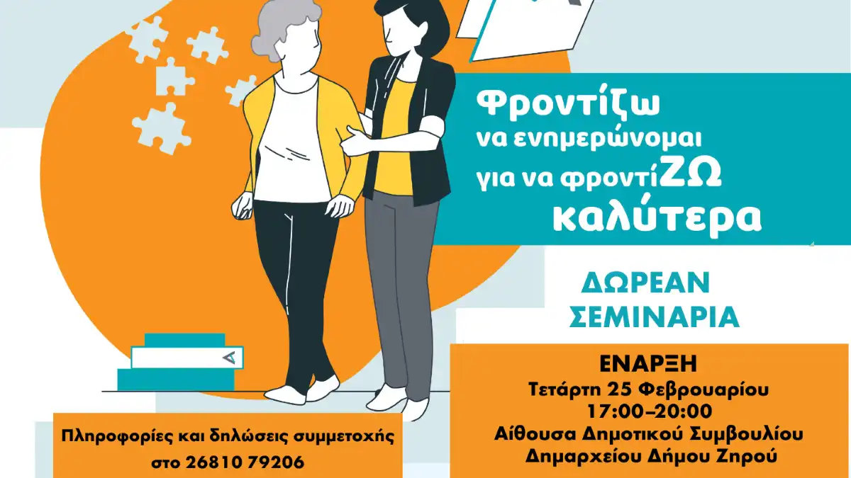 Φιλιππιάδα: Σεμινάρια για φροντιστές ασθενών με άνοια