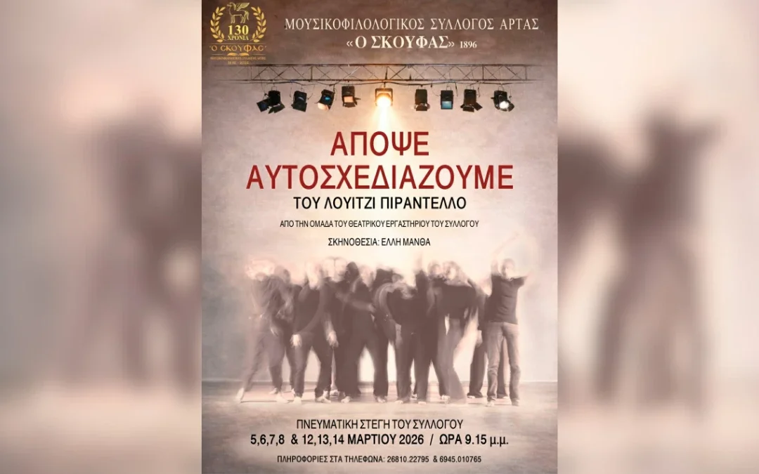 «Απόψε αυτοσχεδιάζουμε» από τον Μουσικοφιλολογικό Σύλλογο Άρτας «Ο Σκουφάς»