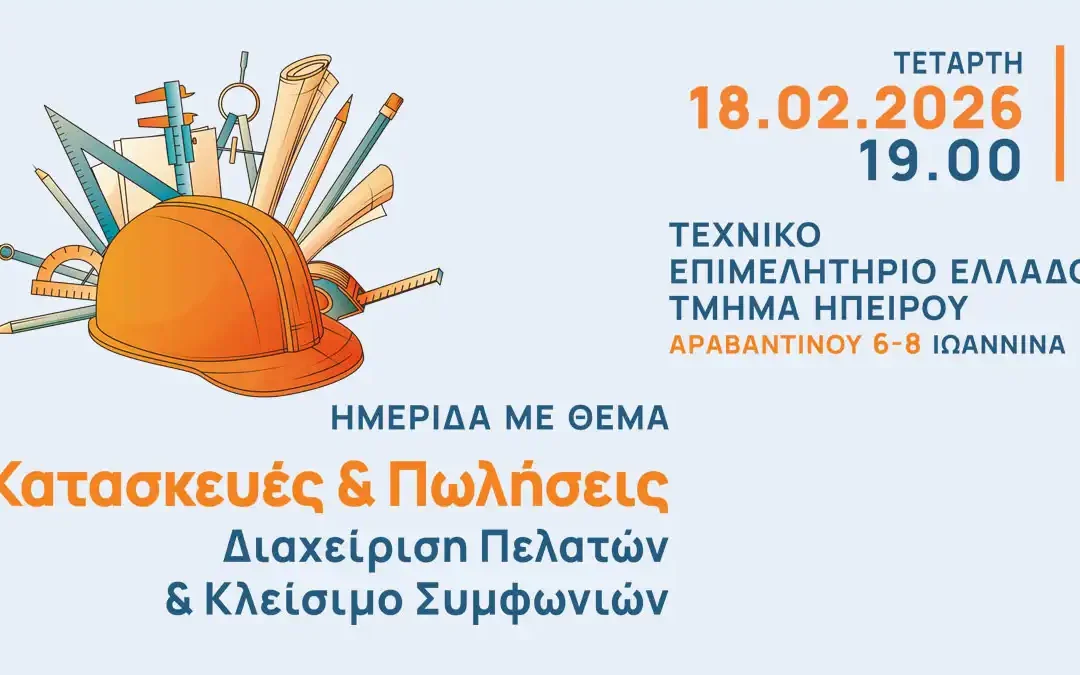 ΤΕΕ Ηπείρου: Μια ομιλία για την στρατηγική πωλήσεων στον κατασκευαστικό κλάδο