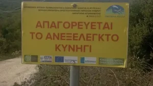 Αποσύρθηκε περίεργη πινακίδα του ΟΦΥΠΕΚΑ για… «ανεξέλεγκτο κυνήγι» μετά από παρέμβαση της Ε’ ΚΟΗ