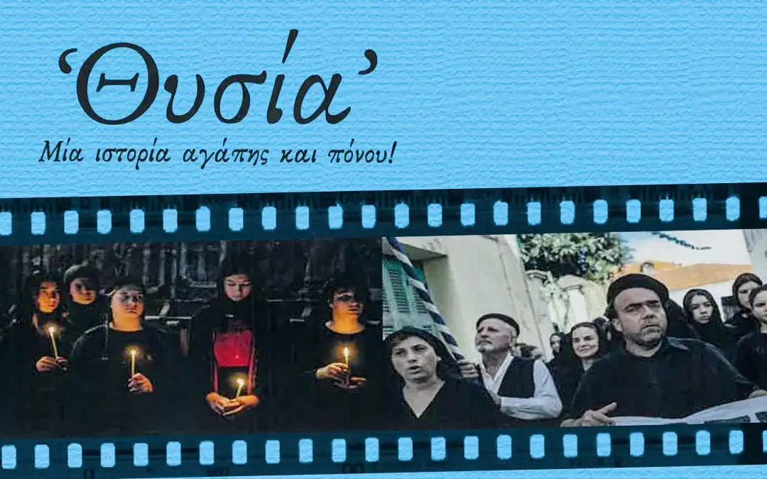 Η «Θυσία» ζωντανεύει στον Πολυχώρο «Δ. Χατζής» – Ελεύθερη είσοδος για το κοινό