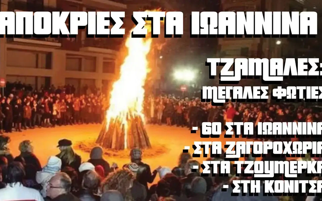 Στάθης Σιούτης: 60 τζαμάλες, καρναβάλια και Ελευθέρια σε ένα μοναδικό αποκριάτικο τριήμερο στα Ιωάννινα