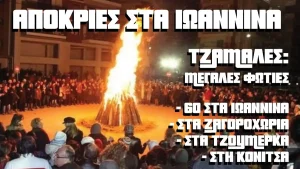 Στάθης Σιούτης: 60 τζαμάλες, καρναβάλια και Ελευθέρια σε ένα μοναδικό αποκριάτικο τριήμερο στα Ιωάννινα