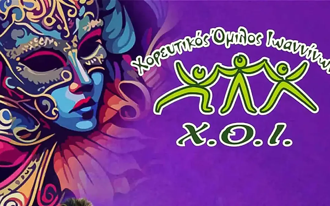 Παραδοσιακοί ρυθμοί και χορός τις Απόκριες από τον Χορευτικό Όμιλο Ιωαννίνων