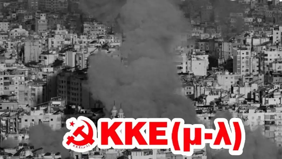 ΚΚΕ(μ-λ): Εκδήλωση στα Ιωάννινα για ΗΠΑ, ιμπεριαλισμό και την εμπλοκή της Ελλάδας