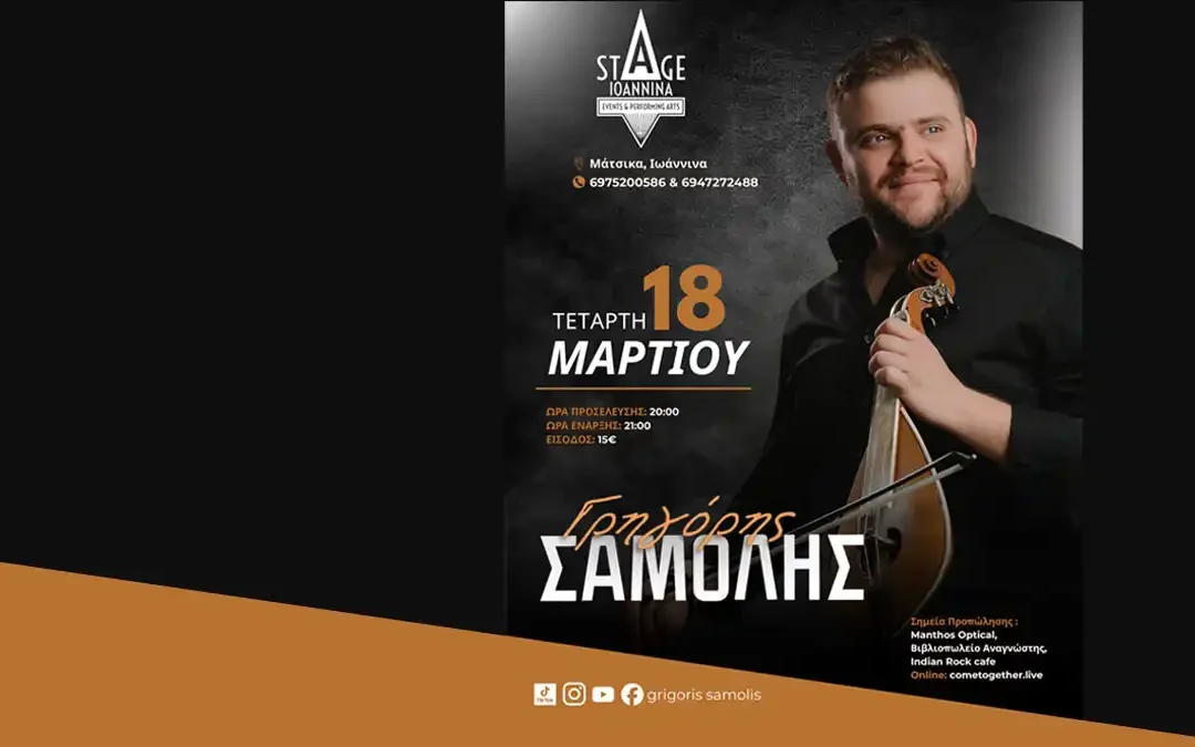 Κρητικό γλέντι στα Ιωάννινα με τον Γρηγόρη Σαμόλη