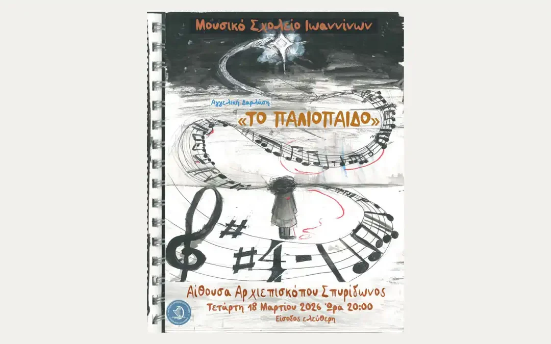 Μουσικό Σχολείο Ιωαννίνων: Μουσικοθεατρική παράσταση «Το παλιόπαιδο»