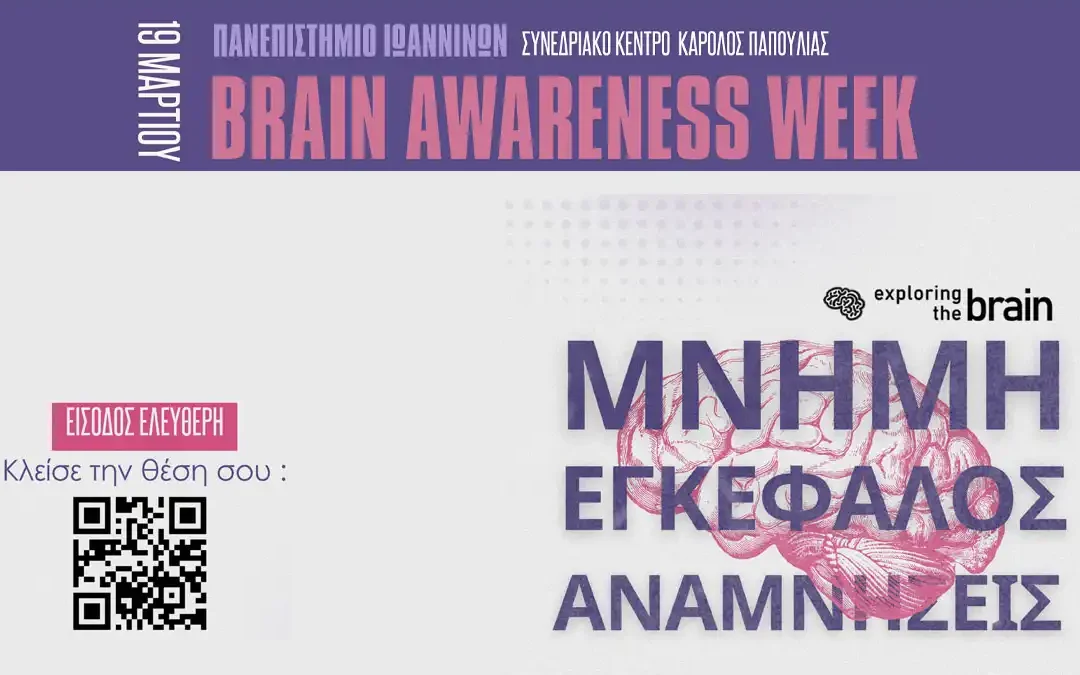 Ιωάννινα: Εκδήλωση για τον εγκέφαλο και τη μνήμη στο Πανεπιστήμιο Ιωαννίνων