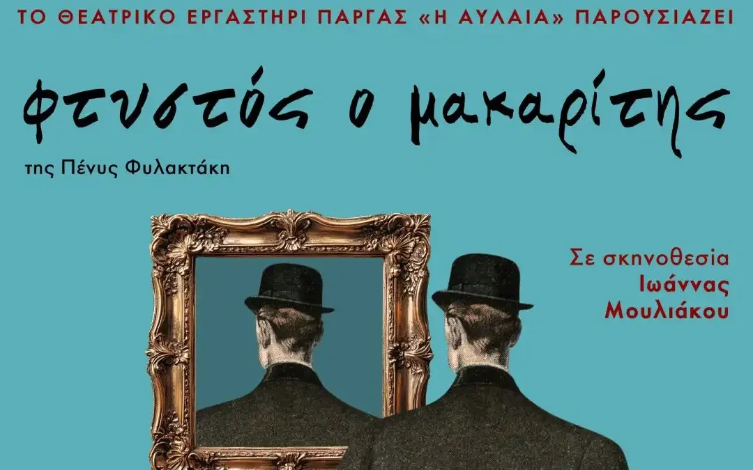 Πάργα: Η «Αυλαία» ανεβάζει τον «Φτυστό Μακαρίτη»