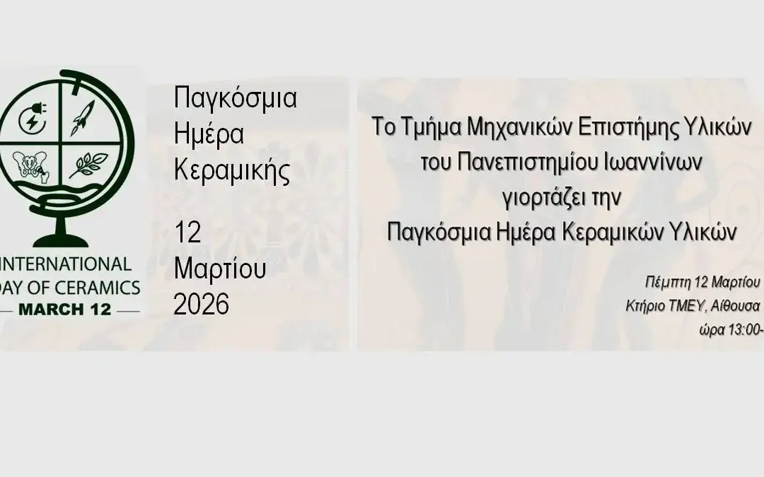 Πανεπιστήμιο Ιωαννίνων: Εκδήλωση για την Παγκόσμια Ημέρα Κεραμικών Υλικών